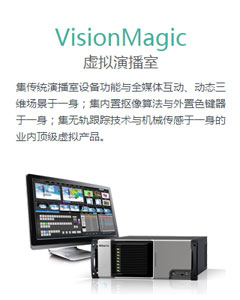Vision Magic虚拟演播室
