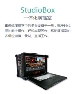 StudioBox一体化演播室